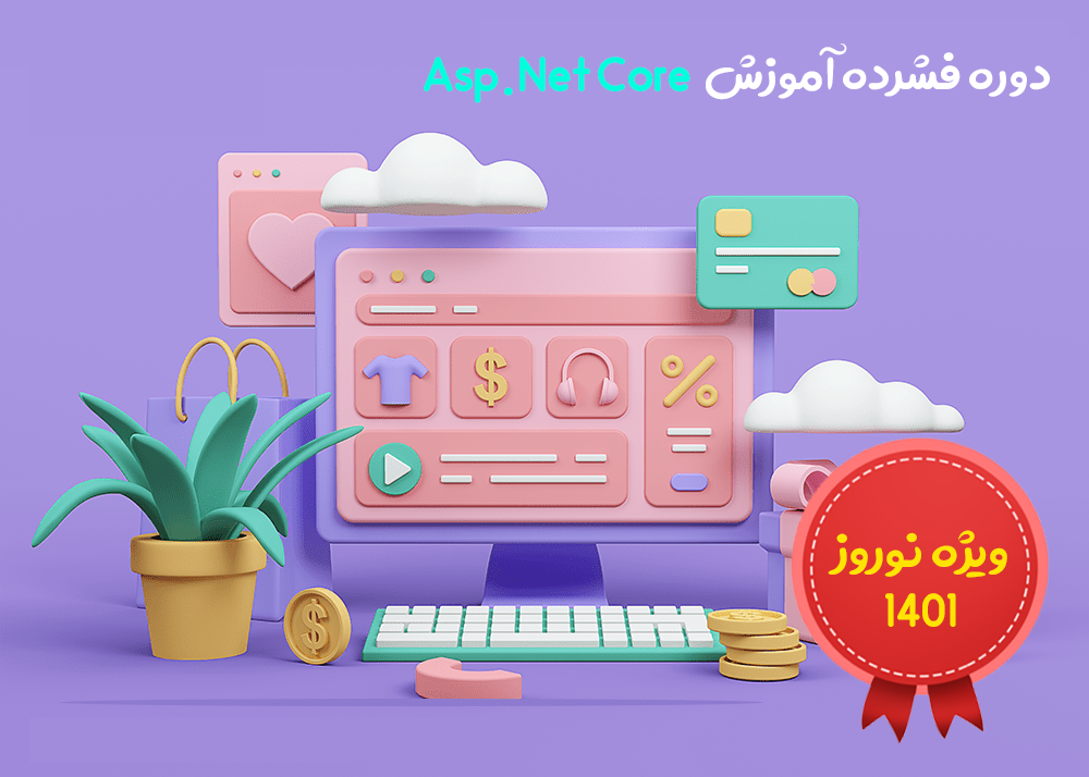 دوره فشرده آموزش Asp.Net Core ( مقدماتی تا پیشرفته ) ویژه نوروز 1401 